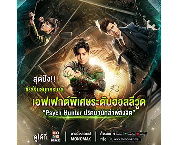 “MONOMAX” เอาใจคอซีรีส์แฟนตาซี-สืบสวน ส่ง “Psych Hunter ปริศนานักล่าพลังจิต” ลงจอ